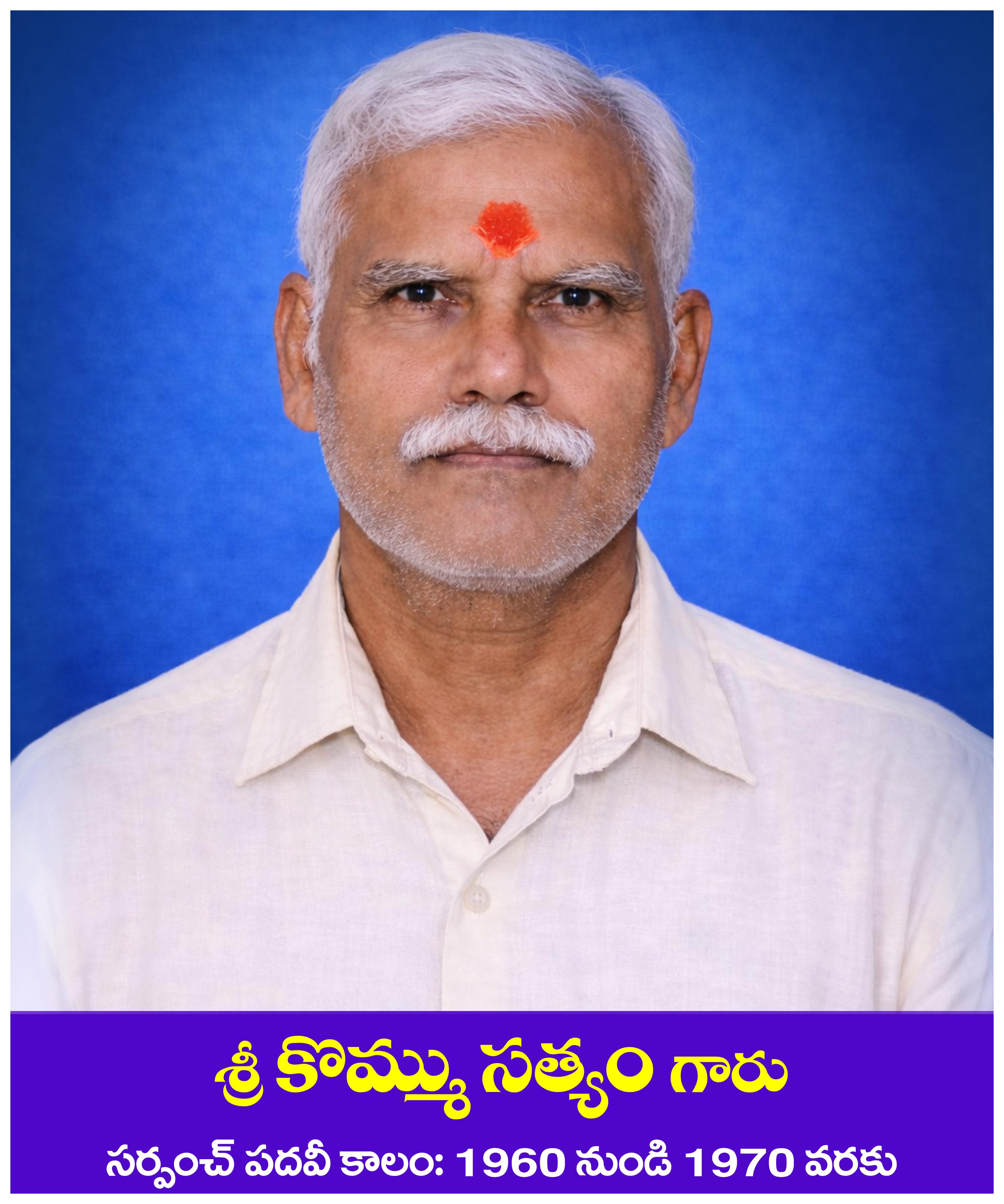 కీ.శే. కొమ్ము సత్యం గారు